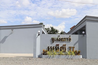 Emily Guest House II-ផ្ទះសំណាក់អេមីលី II
