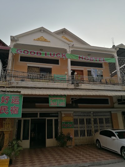 Good Luck Hostel 好运民宿