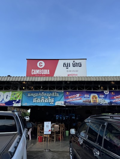 សួរម៉ាច (មានលក់ បាយ គុយទាវ កាហ្វេ និង ភេសជ្ជ:គ្រប់មុខ)