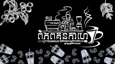 ពិភពគុណកាហ្វេ - Piphopkun Cafe