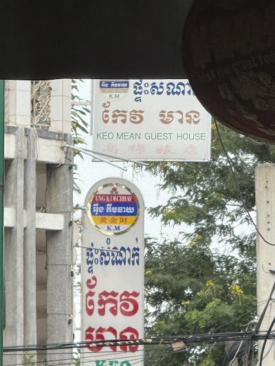 ផ្ទះសំណាក់ កែវមាន