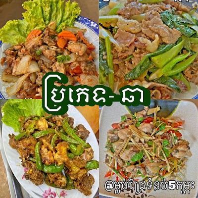 ភោជនីយដ្ឋានម្លប់ជ្រៃទំនប់ ៥កុម្ភះ