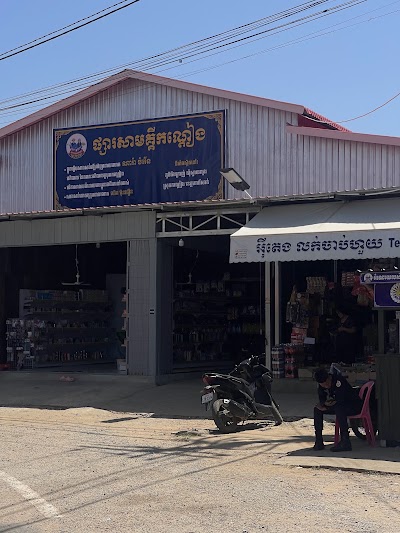 ផ្សារ​កណ្ដៀង​