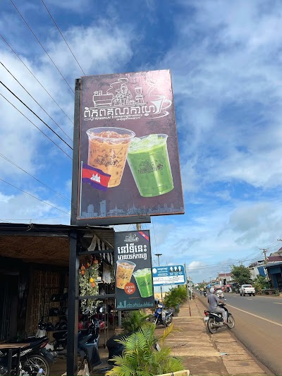 ពិភពគុណកាហ្វេ - Piphopkun Cafe