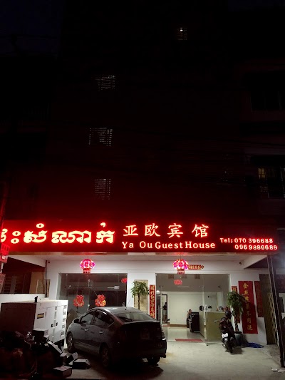 Yaou Hotel 亚欧宾馆 ផ្ទះសំណាក់ យ៉ាអូវ