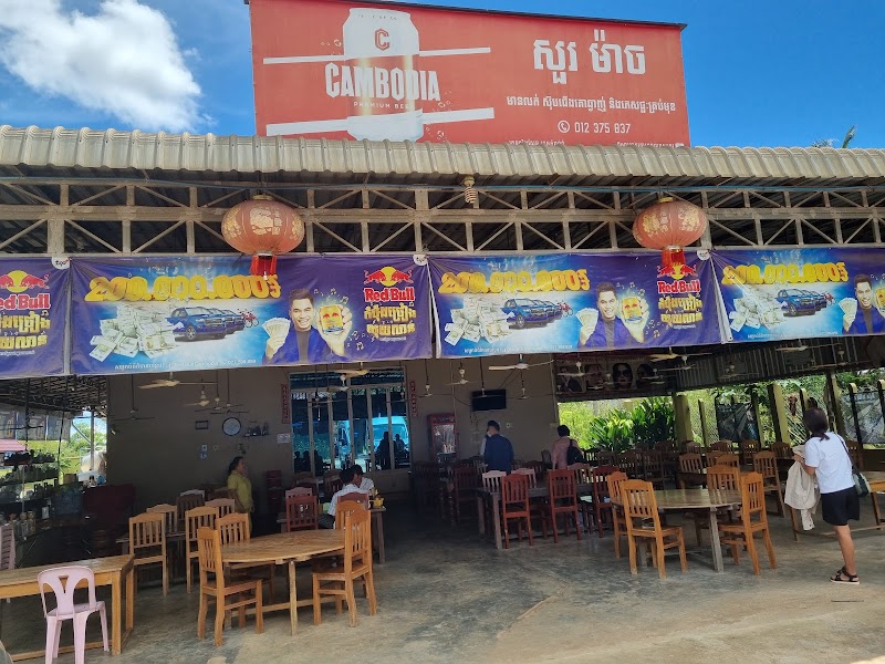 សួរម៉ាច (មានលក់ បាយ គុយទាវ កាហ្វេ និង ភេសជ្ជ:គ្រប់មុខ)