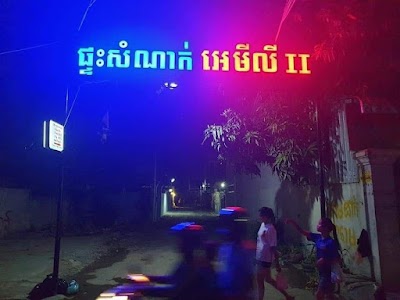 Emily Guest House II-ផ្ទះសំណាក់អេមីលី II