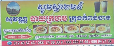 សុវណ្ណបាយក្រហម កំពង់ចាម