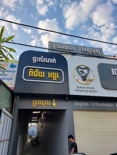 ផ្ទះសំណាក់ ពិជ័យអង្គរ Pichey Angkor Guesthouse